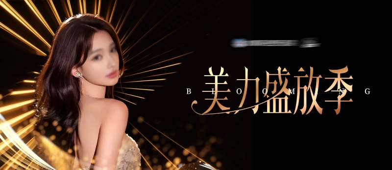 医美美业美力盛放绽放季主K背景板-采灵感-cailinggan.com