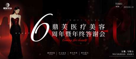 医疗美容年终答谢会展板-采灵感-https://www.cailinggan.com/