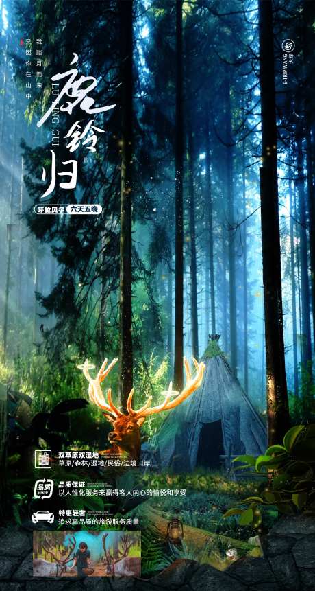 呼伦贝尔大草原鹿铃归秘境旅游海报-采灵感-https://www.cailinggan.com/