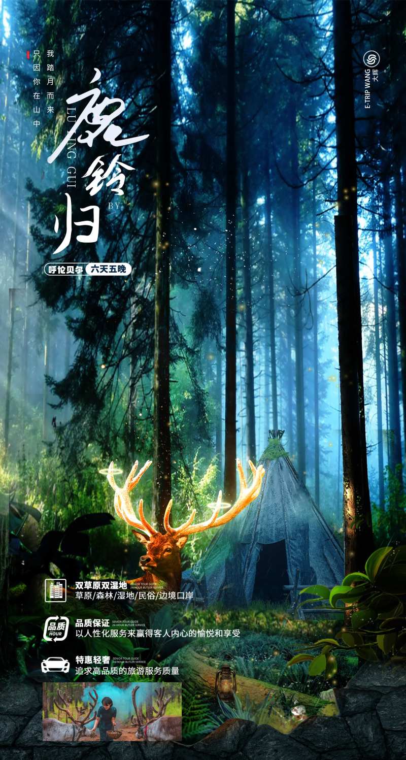 呼伦贝尔大草原鹿铃归秘境旅游海报-采灵感-cailinggan.com