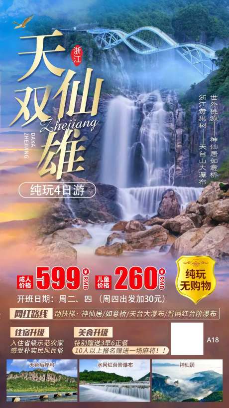浙江天台山大瀑布如意桥旅游海报-采灵感-https://www.cailinggan.com/