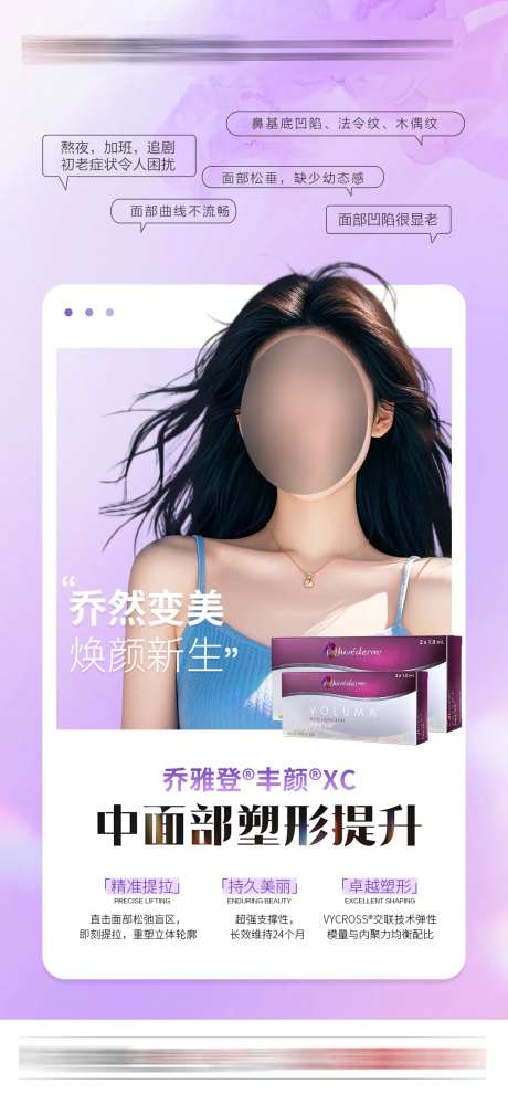 医美乔雅登丰颜XC海报-采灵感-https://www.cailinggan.com/