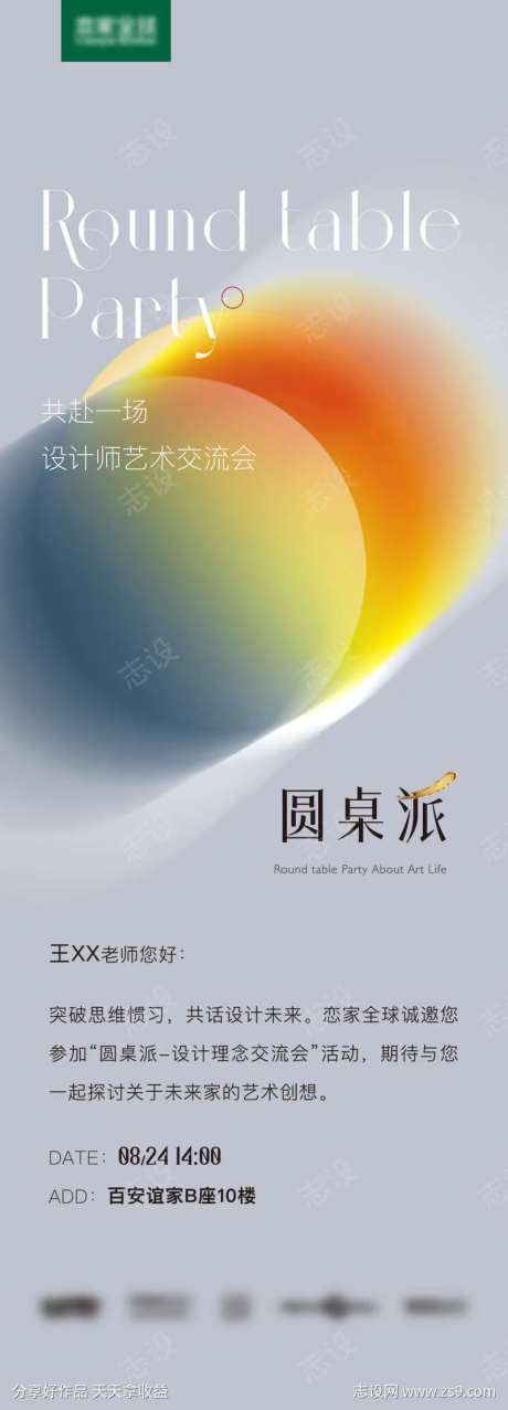 圆桌派邀请函-采灵感-https://www.cailinggan.com/