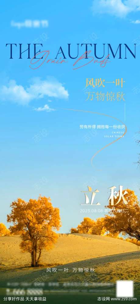 立秋风景节气海报-采灵感-https://www.cailinggan.com/