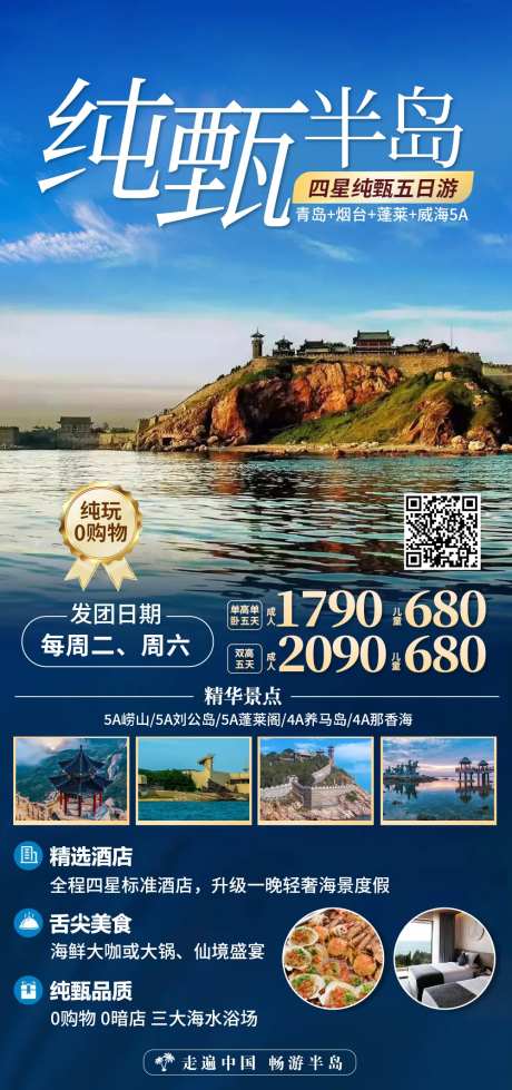 青岛日照旅游海报-采灵感-https://www.cailinggan.com/