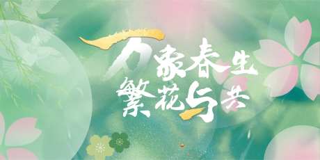 春天展板-采灵感-https://www.cailinggan.com/
