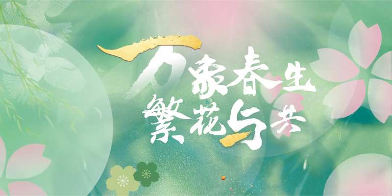 春天展板-采灵感-cailinggan.com