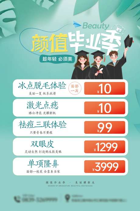颜值毕业季暑期医美海报-采灵感-https://www.cailinggan.com/