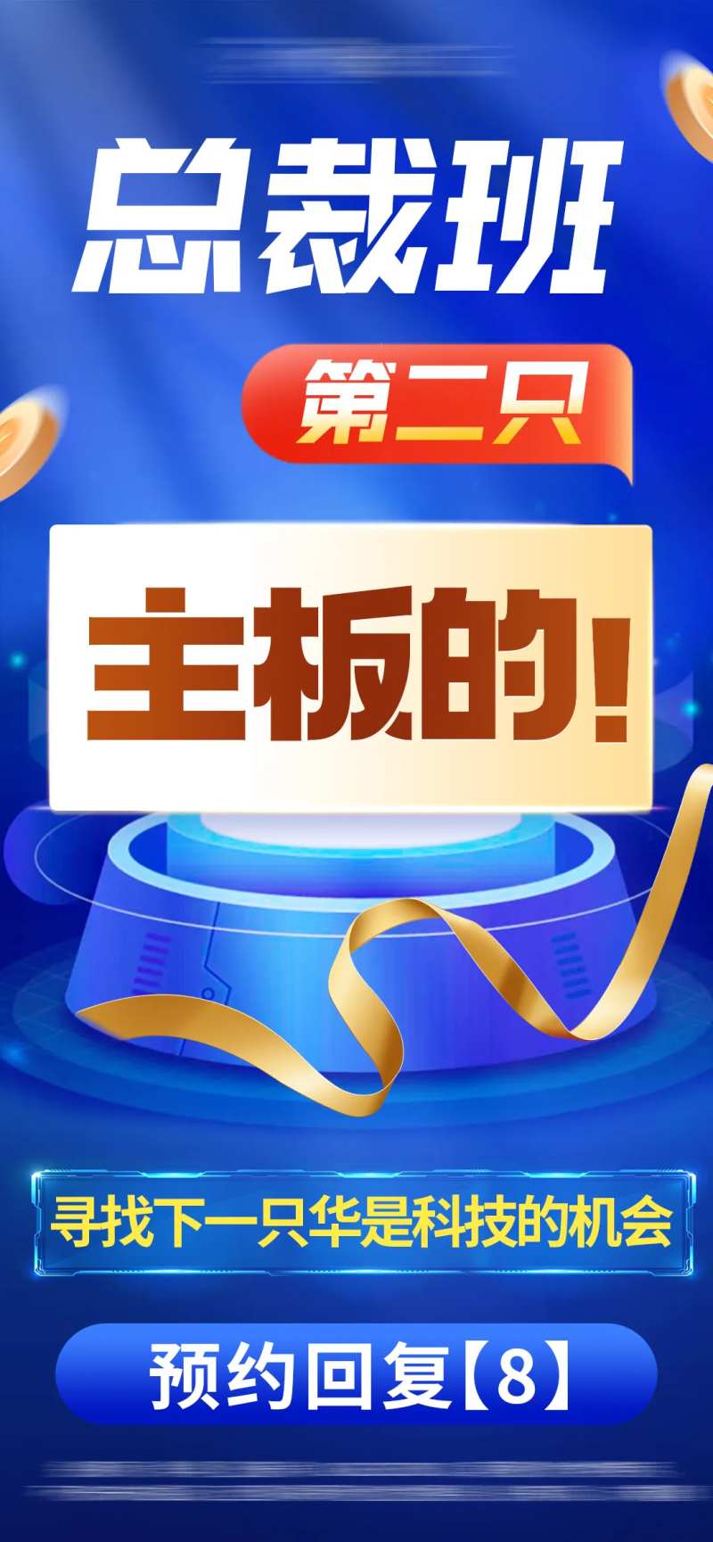 总裁班金融海报-采灵感-cailinggan.com