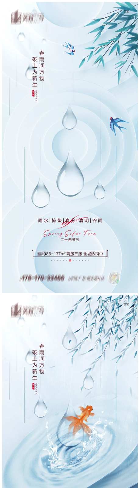 地产雨水惊蛰春分清明谷雨海报-采灵感-https://www.cailinggan.com/