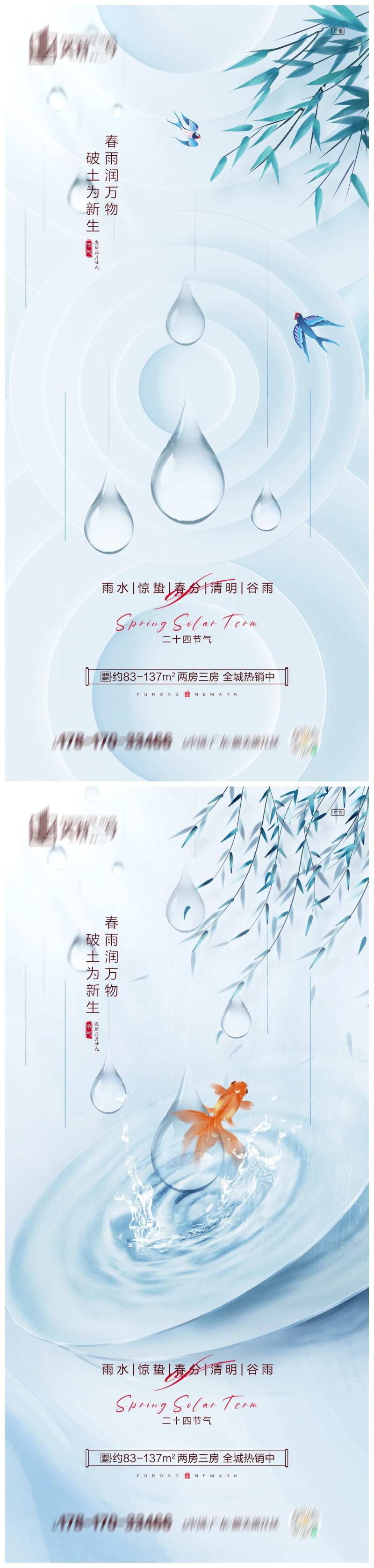 地产雨水惊蛰春分清明谷雨海报-采灵感-cailinggan.com