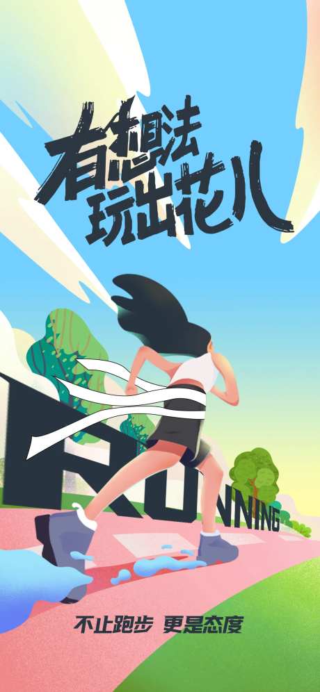 跑步海报-采灵感-https://www.cailinggan.com/
