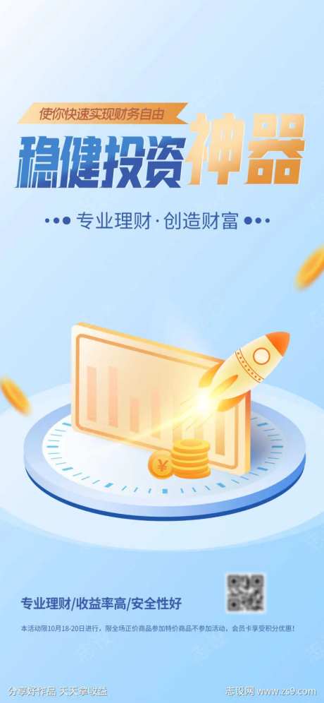 投资海报-采灵感-cailinggan.com