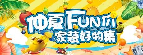 仲夏fun家装好物促销海报                                                                                                                                                                                           -采灵感-https://www.cailinggan.com/