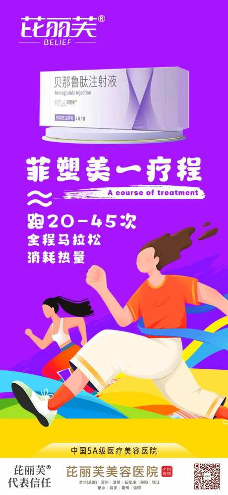 医美减肥针宣传海报-采灵感-https://www.cailinggan.com/