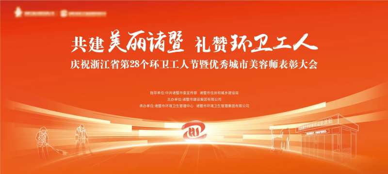 环卫工人表彰大会主KV-采灵感-cailinggan.com