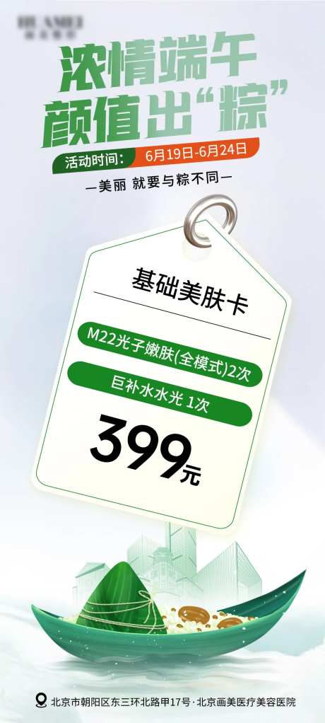 医美浓情端午海报-采灵感-https://www.cailinggan.com/