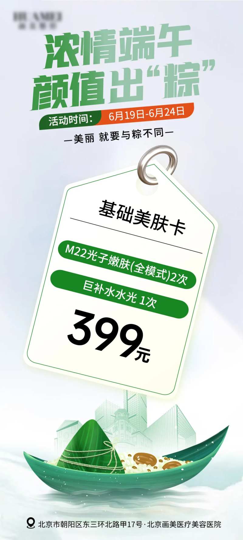 医美浓情端午海报-采灵感-cailinggan.com