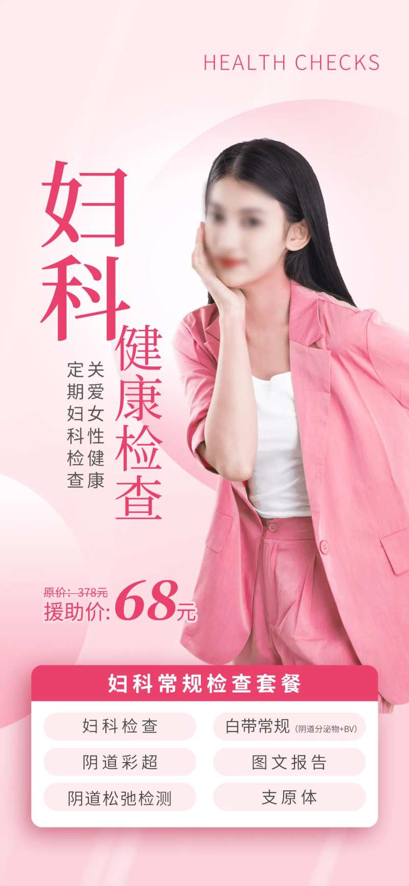 女性妇科体检项目促销海报-采灵感-cailinggan.com