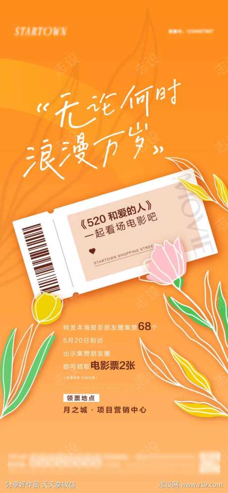 地产情人节520集赞送电影票活动海报-采灵感-https://www.cailinggan.com/