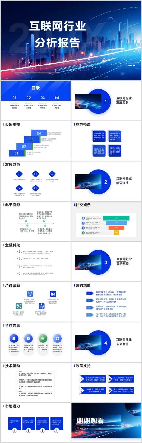 互联网行业分析报告PPT-采灵感-https://www.cailinggan.com/