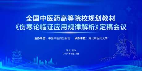 全国中医药高等院校规划教材活动背景板-采灵感-https://www.cailinggan.com/