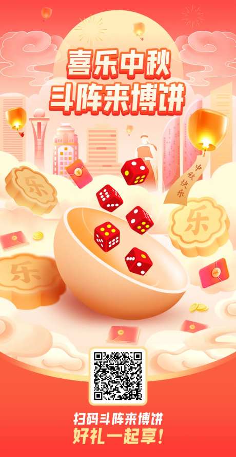 中秋博饼海报-采灵感-https://www.cailinggan.com/