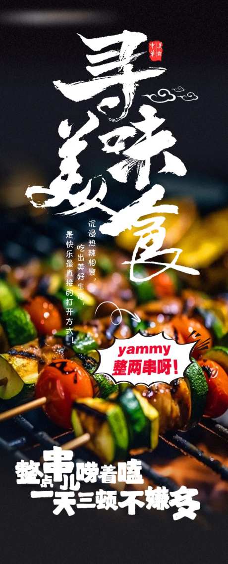 寻味美食烧烤探店海报-采灵感-https://www.cailinggan.com/