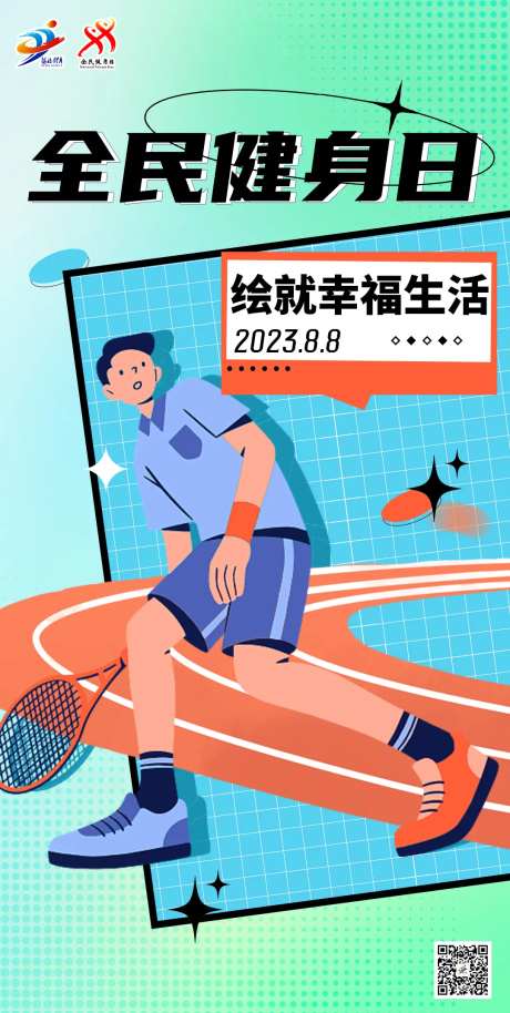 全民健身日-采灵感-https://www.cailinggan.com/