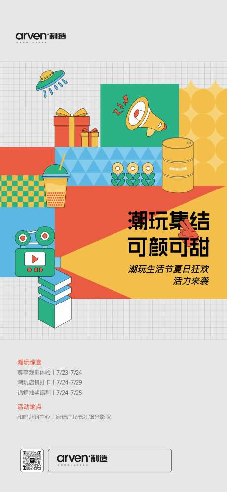 房地产趣玩生活节活动单图-采灵感-https://www.cailinggan.com/