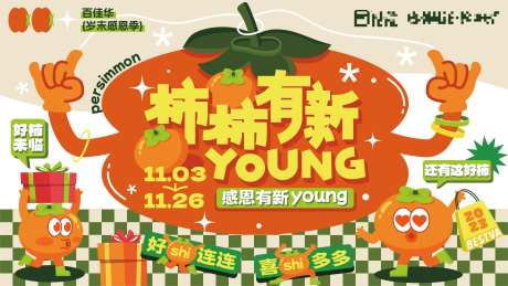 柿柿有新young-采灵感-https://www.cailinggan.com/