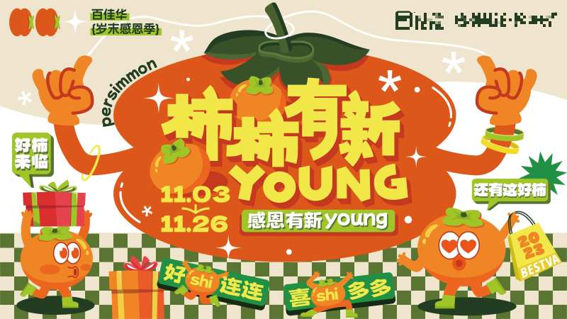 柿柿有新young-采灵感-cailinggan.com