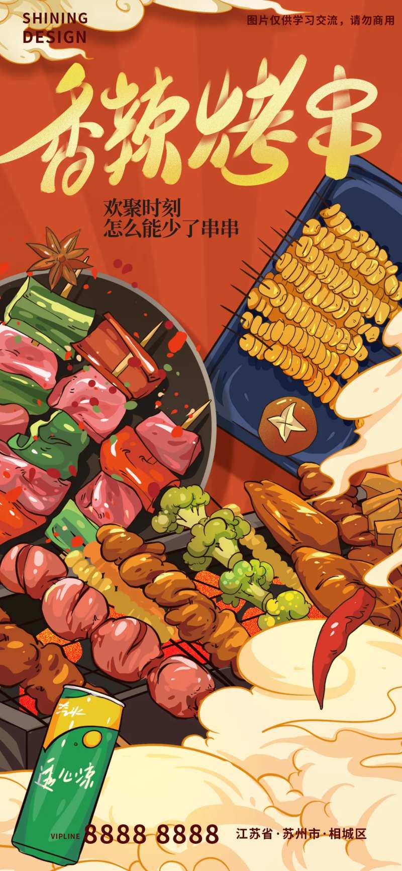 国潮香辣烤串烧烤美食手绘插画宣传海报-采灵感-cailinggan.com