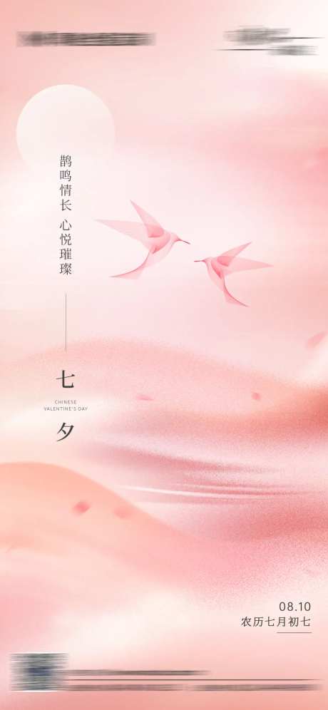 七夕情人节高级简约海报-采灵感-https://www.cailinggan.com/