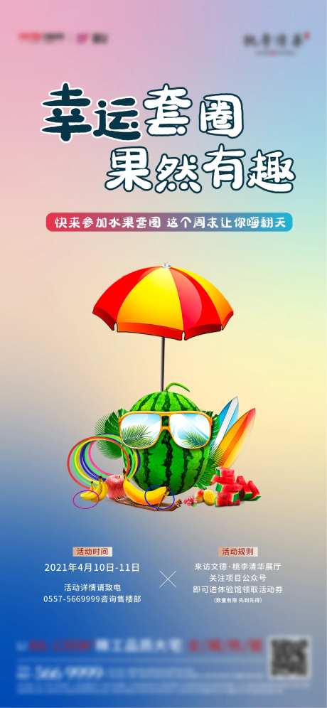 地产水果套圈微信海报-采灵感-https://www.cailinggan.com/