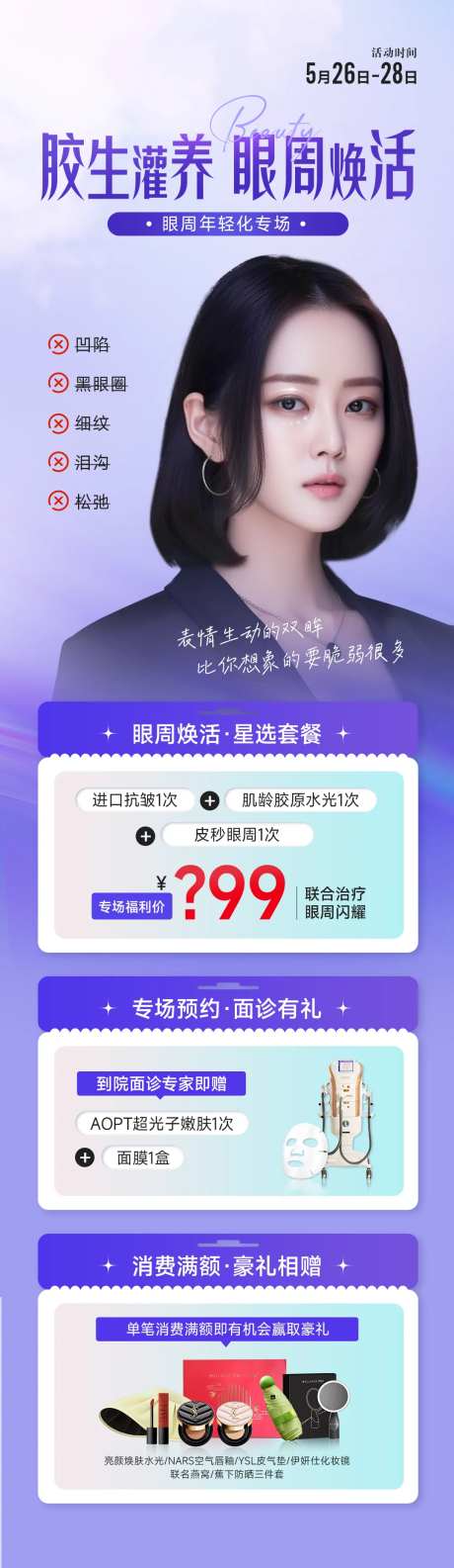 眼周专场活动宣传海报-采灵感-https://www.cailinggan.com/