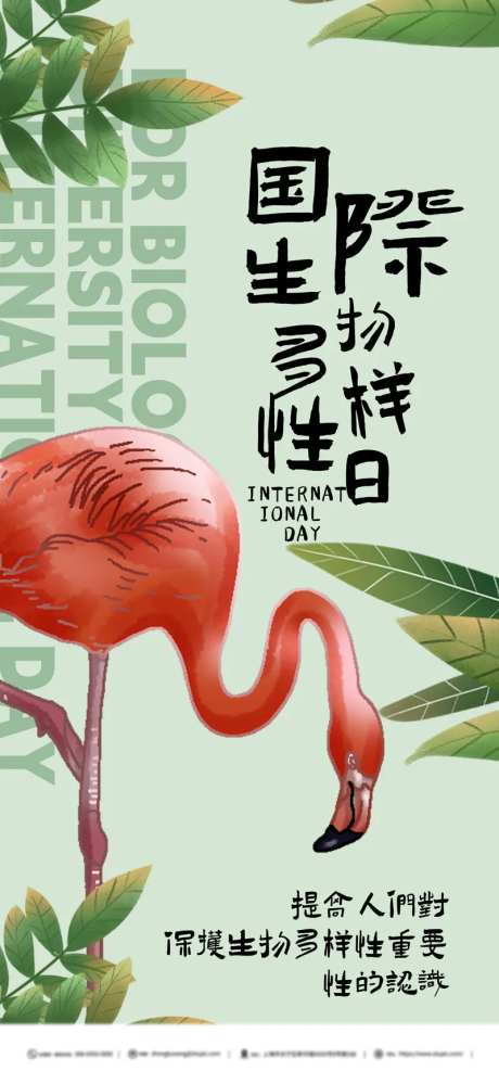 国际生物多样性日海报-采灵感-https://www.cailinggan.com/