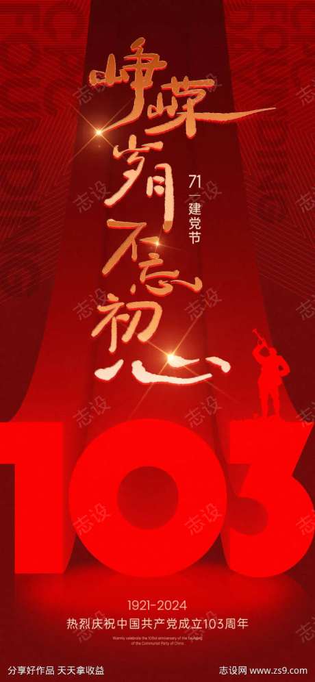 建党节103周年海报-采灵感-https://www.cailinggan.com/
