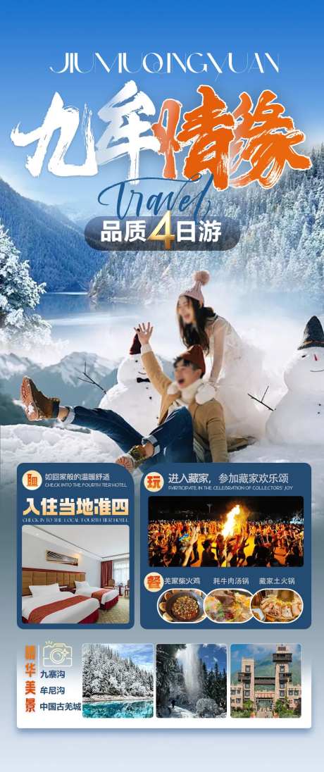 九寨沟牟泥沟毕棚沟旅游海报 -采灵感-https://www.cailinggan.com/