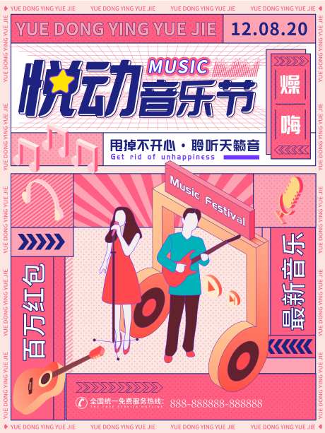 悦动音乐节潮流海报-采灵感-https://www.cailinggan.com/