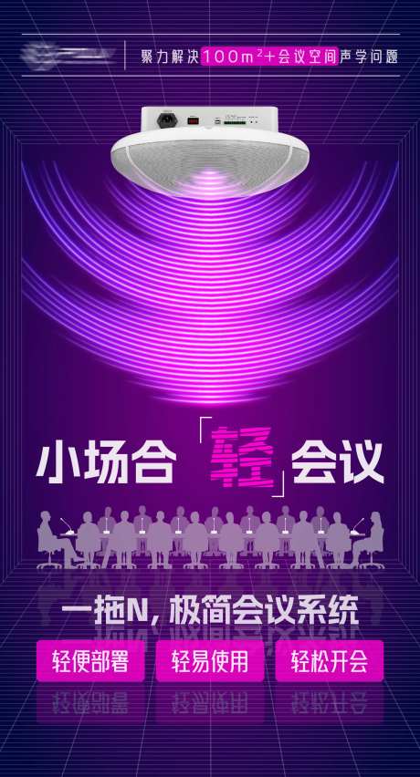 会议音响产品宣传海报-采灵感-https://www.cailinggan.com/
