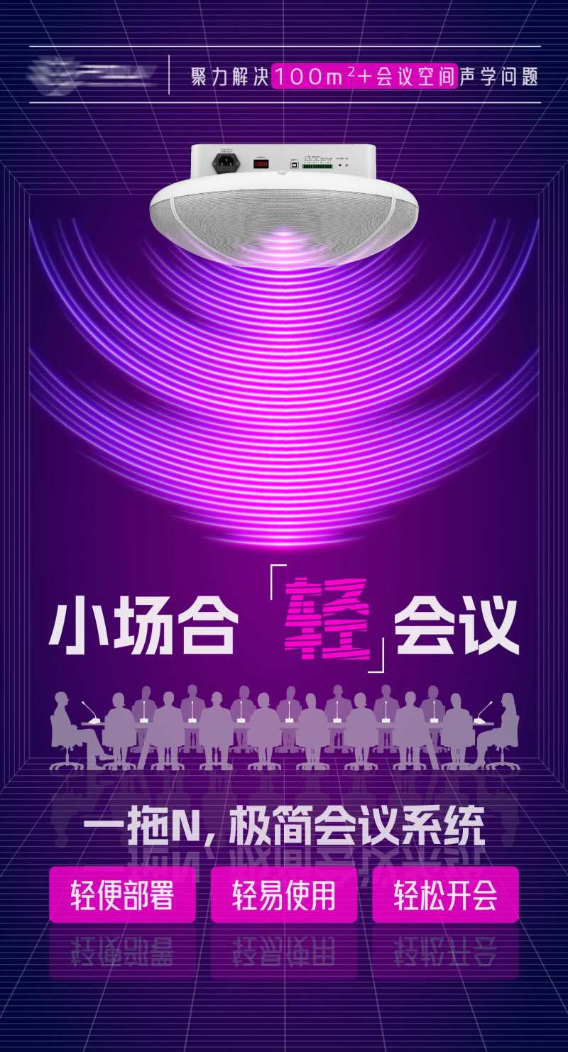 会议音响产品宣传海报-采灵感-cailinggan.com