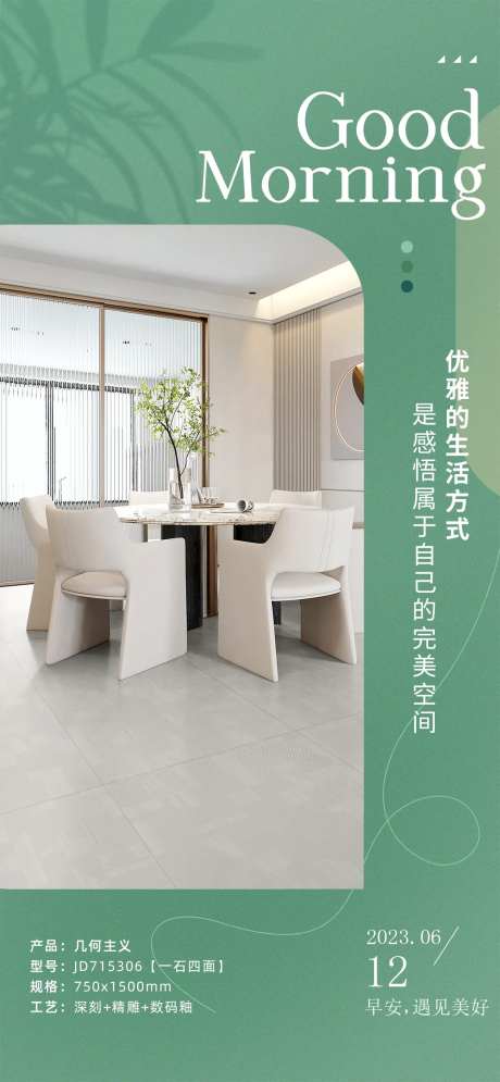 瓷砖家居早安海报-采灵感-https://www.cailinggan.com/