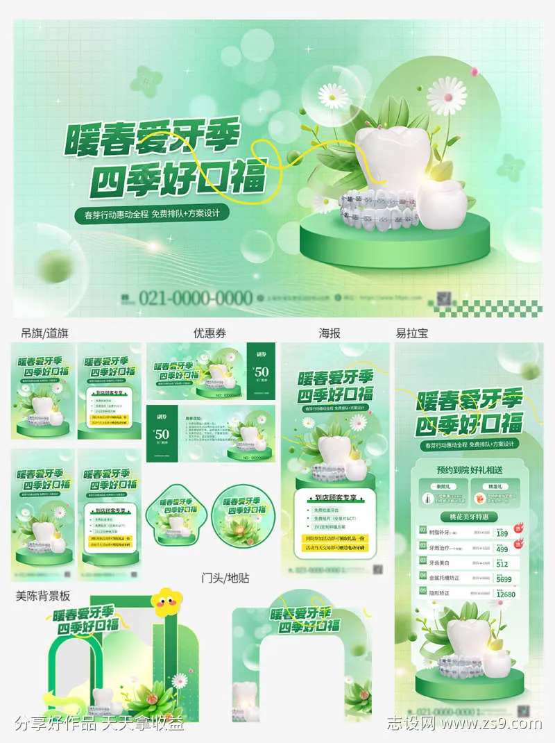 简约春日口腔矫正美白洁牙线下物料-采灵感-cailinggan.com