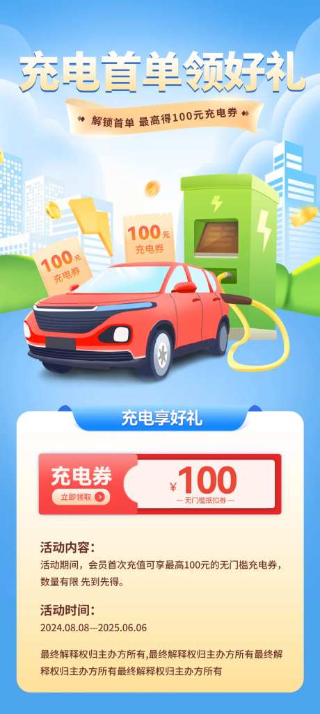 充电桩首单享好礼活动海报-采灵感-https://www.cailinggan.com/