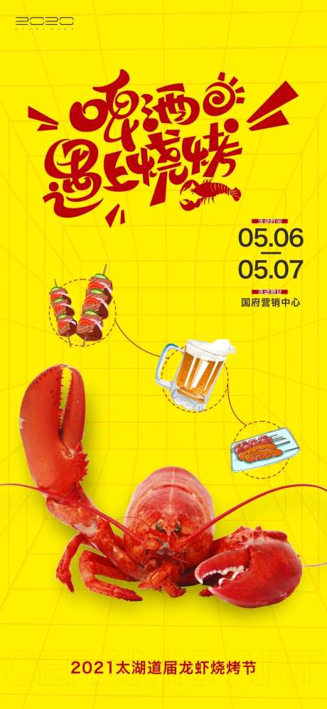 地产龙虾烧烤啤酒节海报-采灵感-https://www.cailinggan.com/