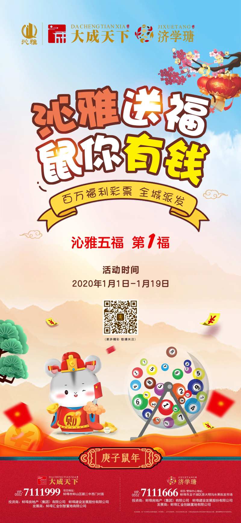 地产新年全城送彩票活动移动端海报-采灵感-cailinggan.com