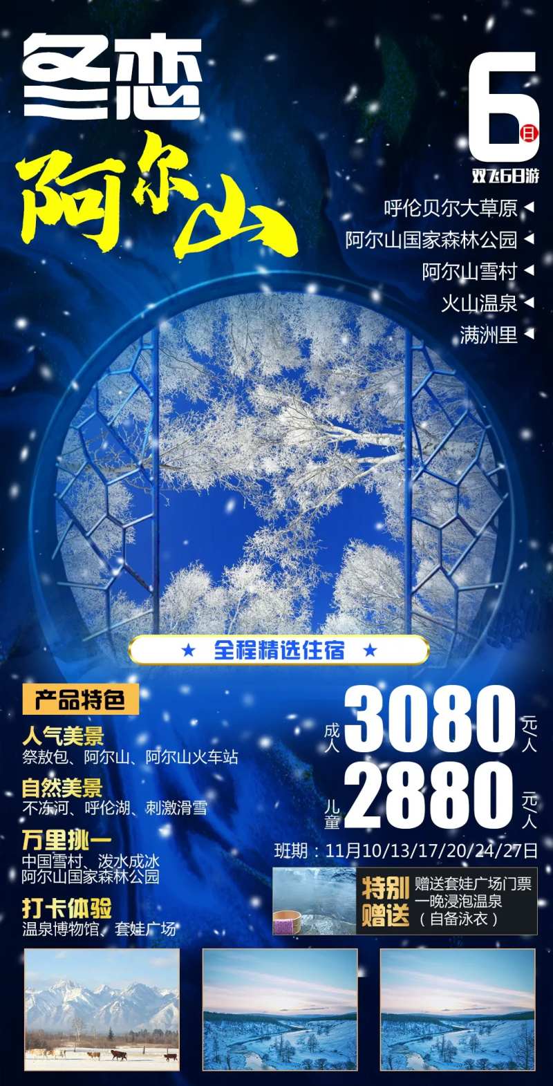 冬恋阿尔山旅游海报-采灵感-cailinggan.com
