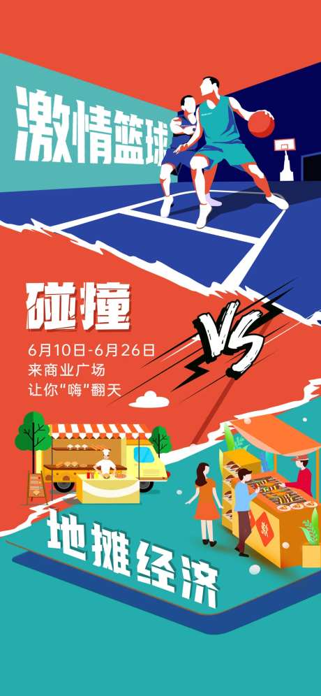 激情篮球与地摊经济对垒VS碰撞比赛烤-采灵感-https://www.cailinggan.com/