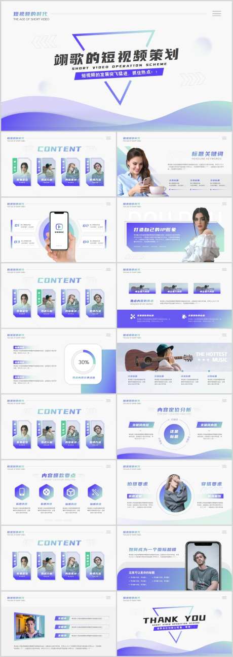 时尚无内容短视频内容策划PPT-采灵感-https://www.cailinggan.com/